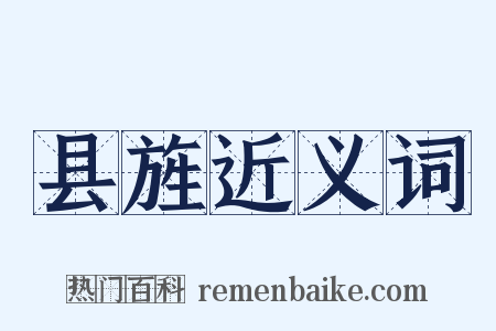 县旌近义词是什么意思的图片